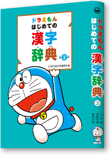 ドラえもん はじめての辞典シリーズ 小学館