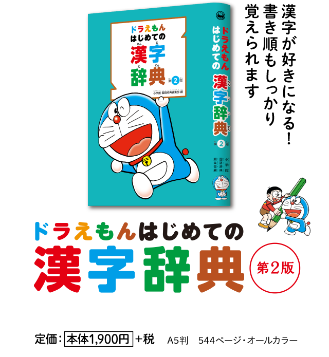 ドラえもん はじめての辞典シリーズ 小学館