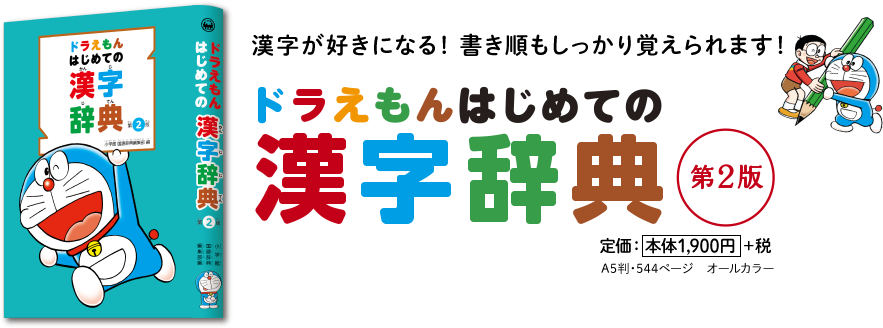 ドラえもん はじめての漢字辞典（第2版）