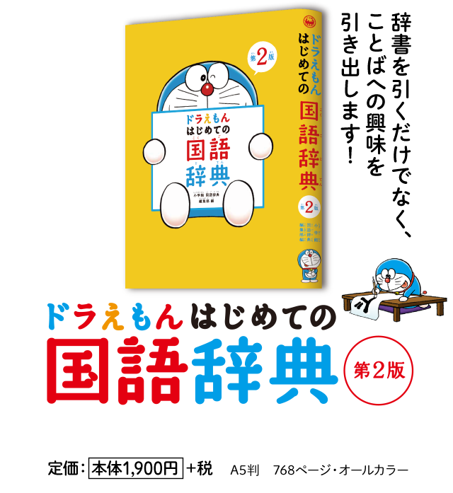 ドラえもん はじめての辞典シリーズ 小学館