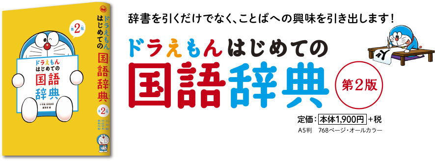 ドラえもん はじめての国語辞典（第2版）