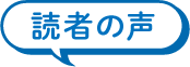 読者の声