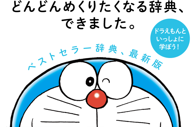 ドラえもん はじめての辞典シリーズ 小学館