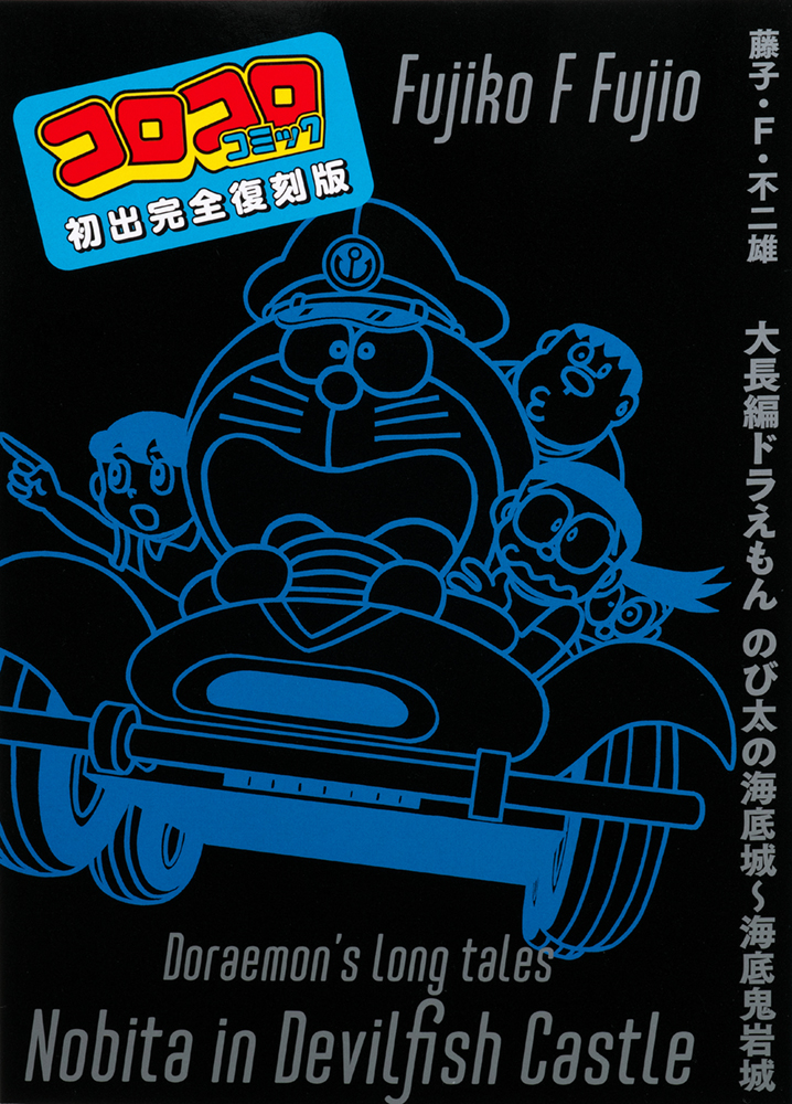 特典：「コロコロコミック」初出完全復刻版 大長編ドラえもん のび太の海底城～海底鬼岩城