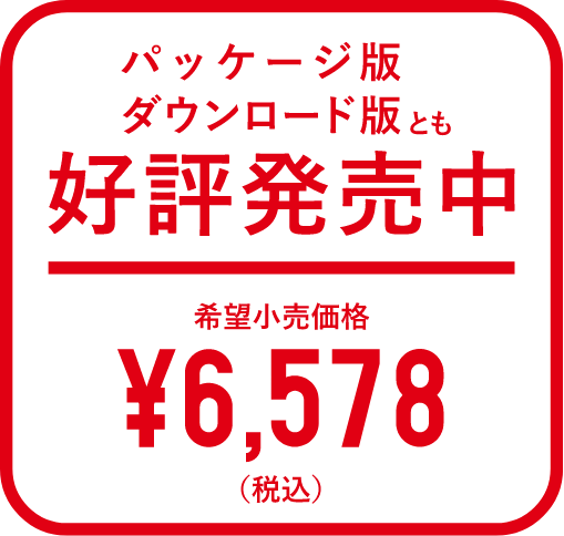 好評発売中 希望小売価格￥6,578(税込)