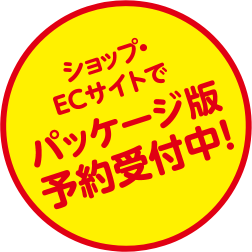 ショップ・ECサイトでパッケージ版予約受付中！