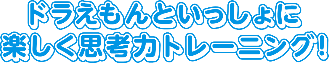 遊びながら「考える力」を育む思考センス学習ソフト