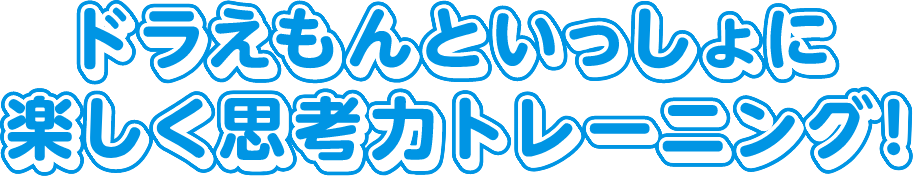 遊びながら「考える力」を育む思考センス学習ソフト