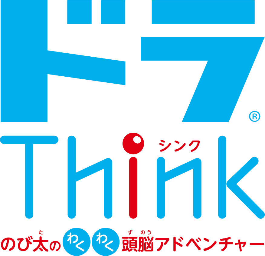 ドラThink のび太のわくわく頭脳アドベンチャー