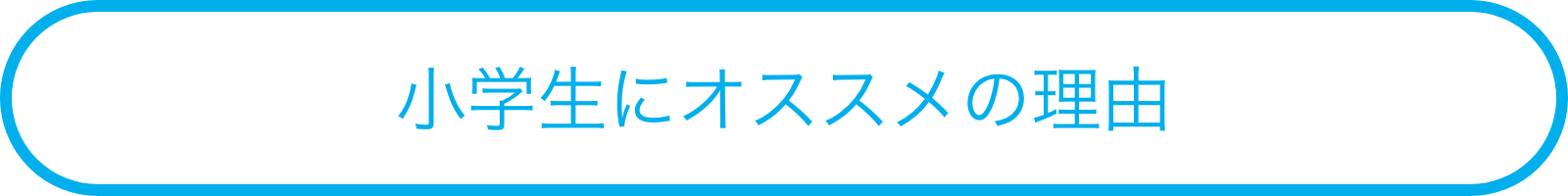 小学生にオススメの理由