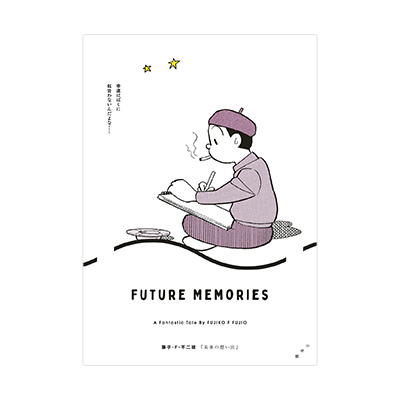 2023年12月1日　『未来の想い出』発売！