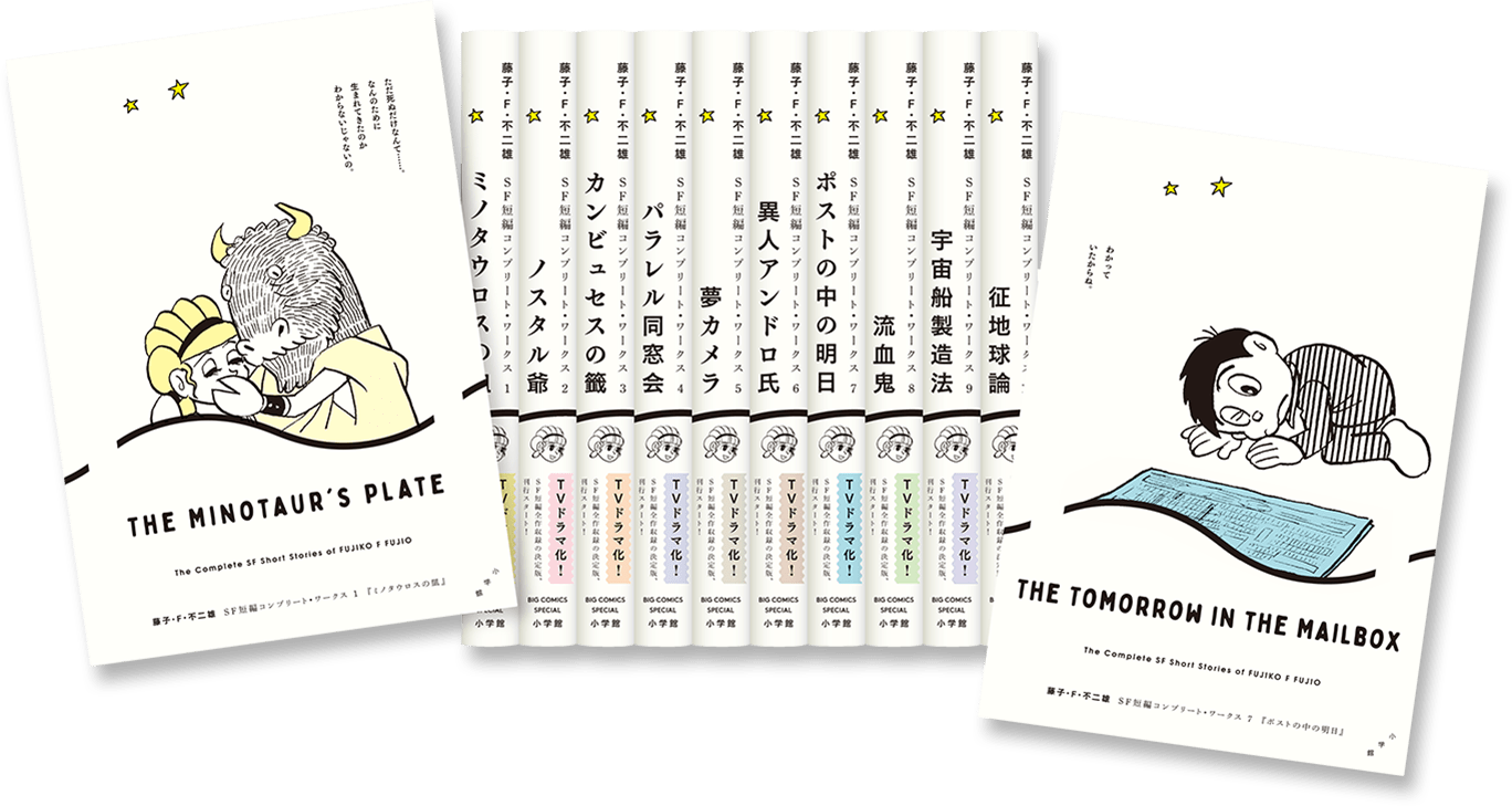 藤子・F・不二雄SF短編コンプリート・ワークス　１、２、３、４、５、７、８、９巻