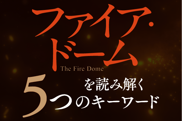 5つのキーワード