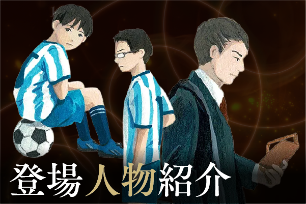 登場人物紹介