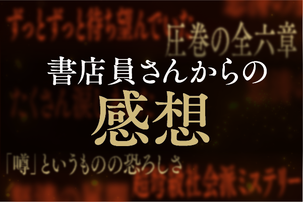 書店員さん感想コメント