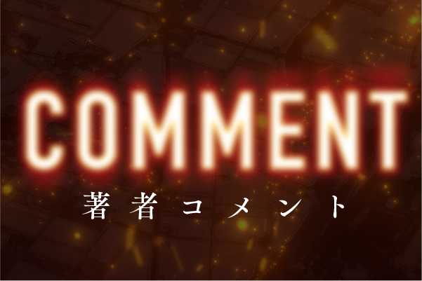 著者コメント