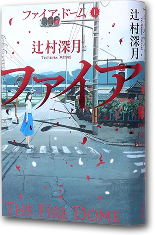 『ファイア・ドーム 上』書影