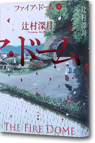 『ファイア・ドーム 下』書影