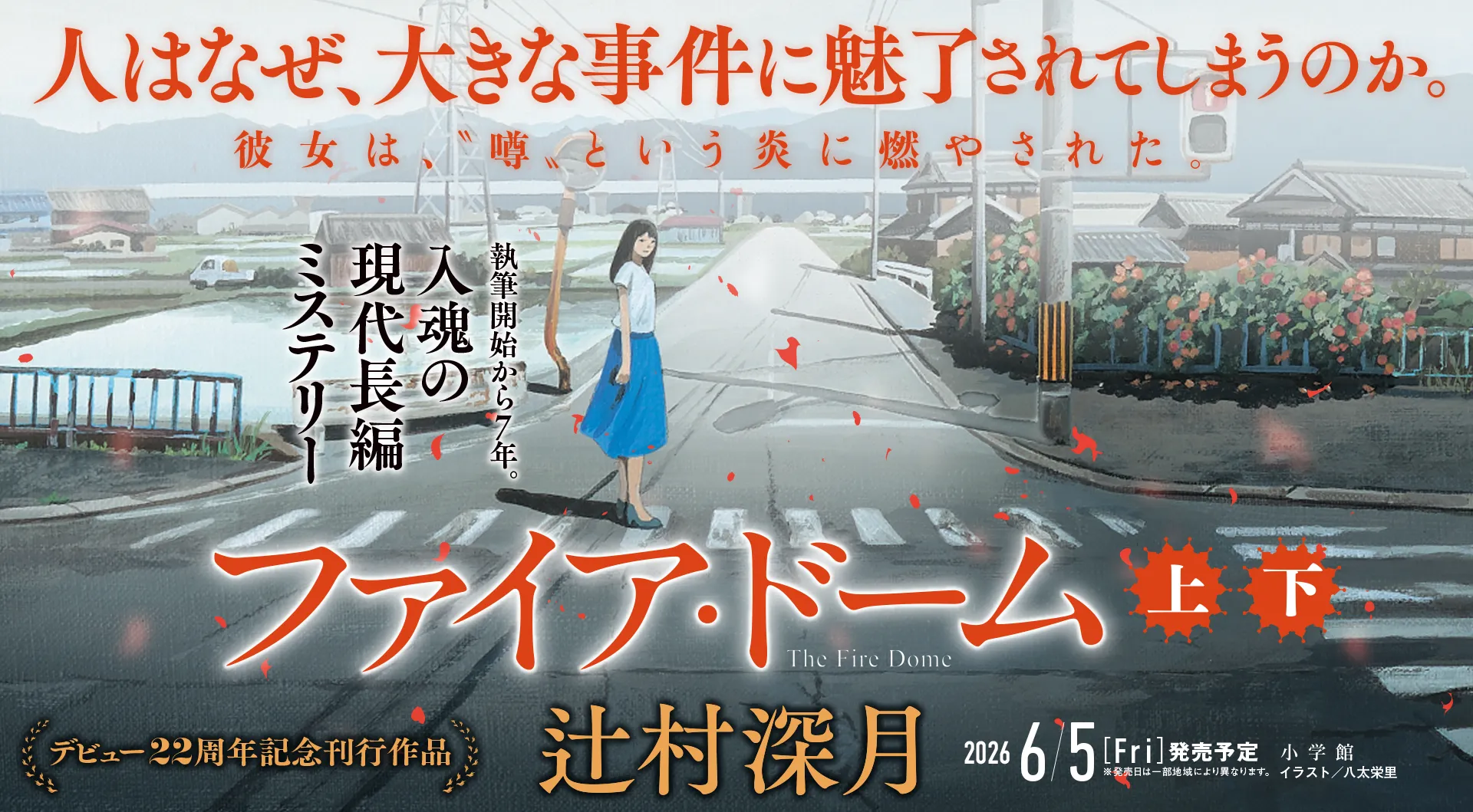 執筆開始から7年。2026年を席巻する記念碑的傑作。『ファイア・ドーム』上下巻、辻村深月、2026年6月5日発売予定