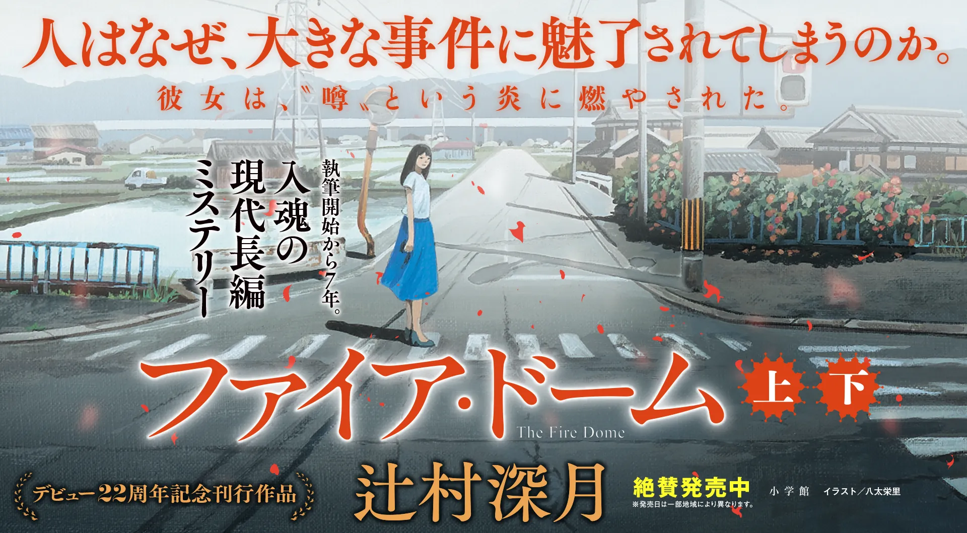 執筆開始から7年。2026年を席巻する記念碑的傑作。『ファイア・ドーム』上下巻、辻村深月、絶賛発売中