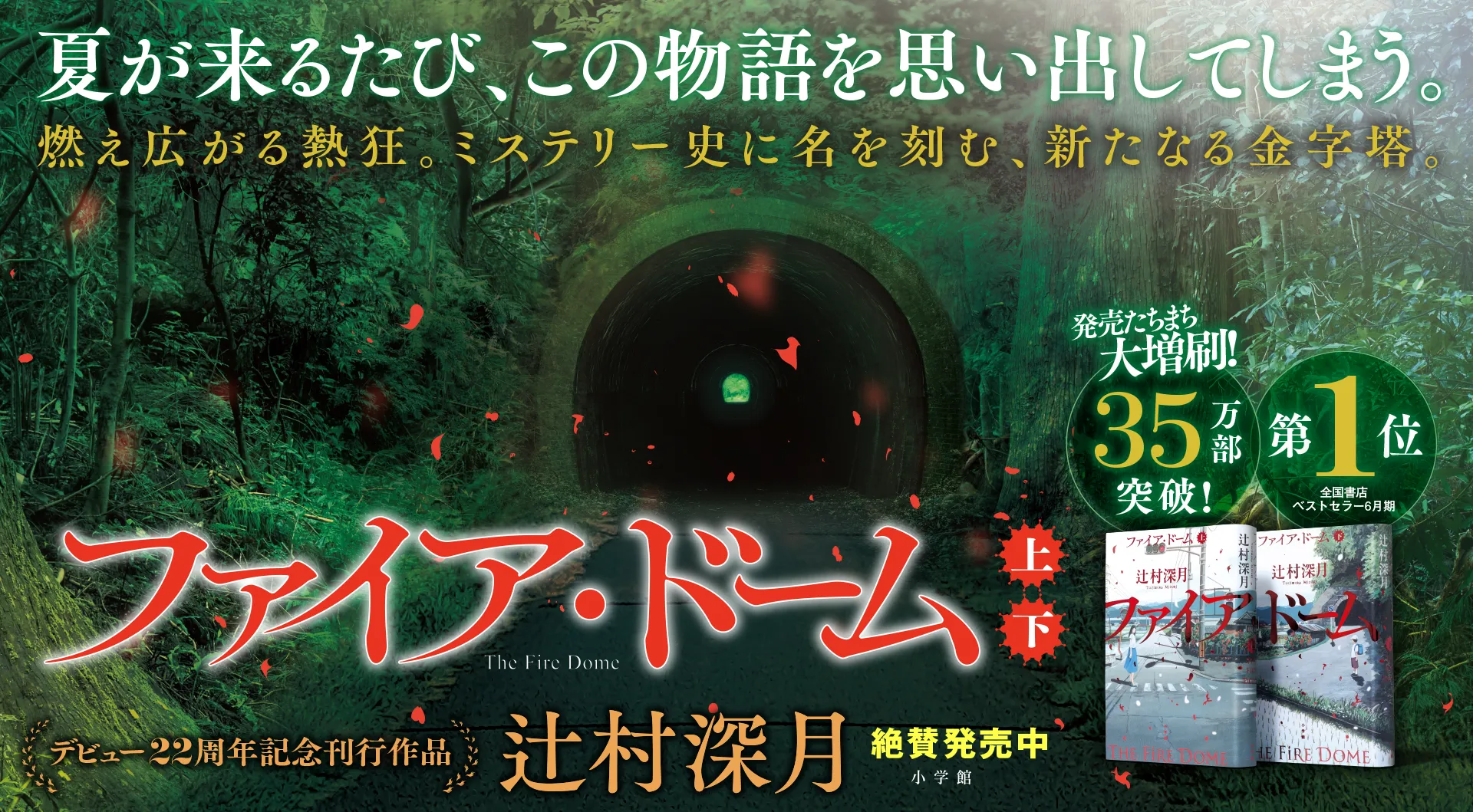 執筆開始から7年。2026年を席巻する記念碑的傑作。『ファイア・ドーム』上下巻、辻村深月、絶賛発売中