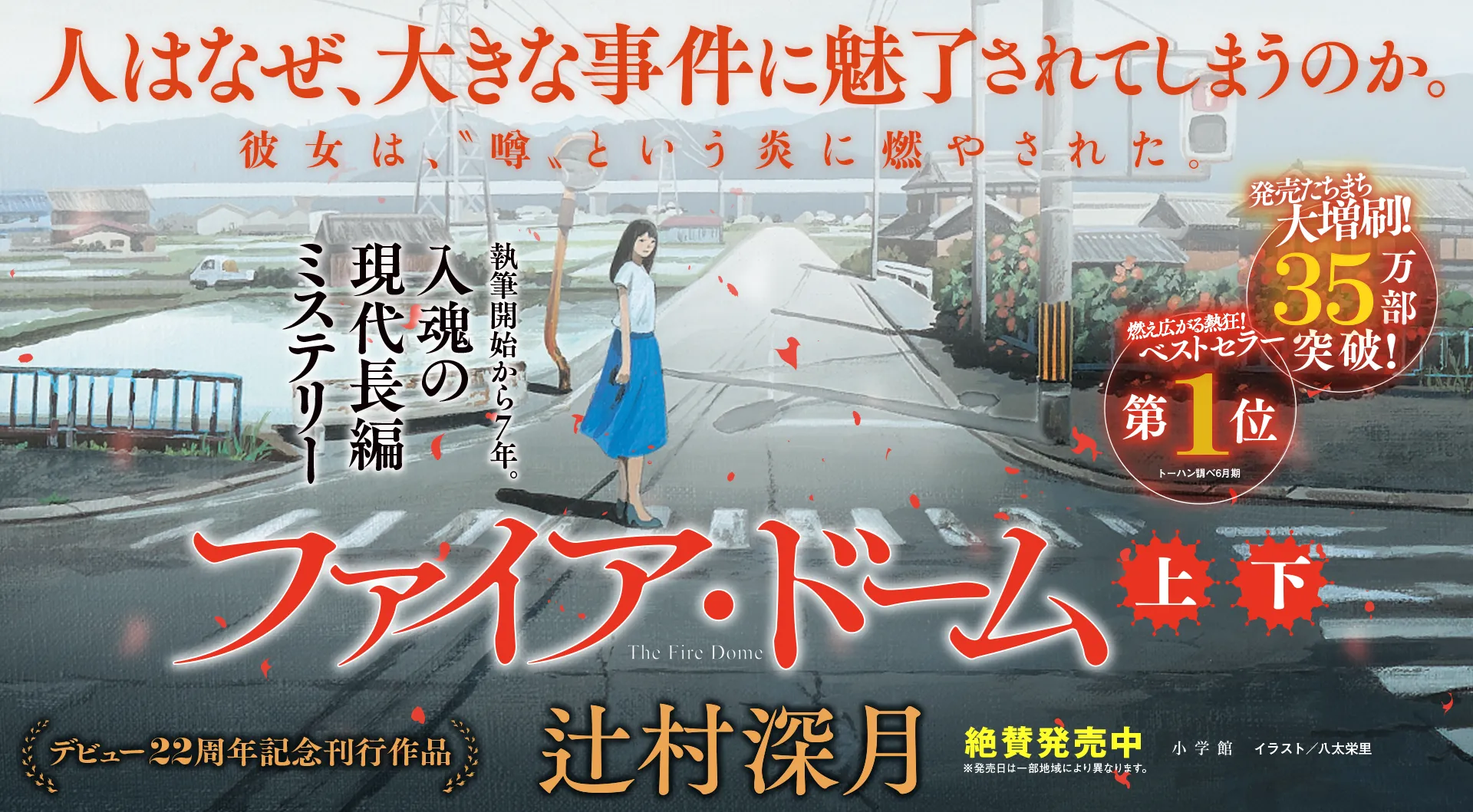 執筆開始から7年。2026年を席巻する記念碑的傑作。『ファイア・ドーム』上下巻、辻村深月、絶賛発売中