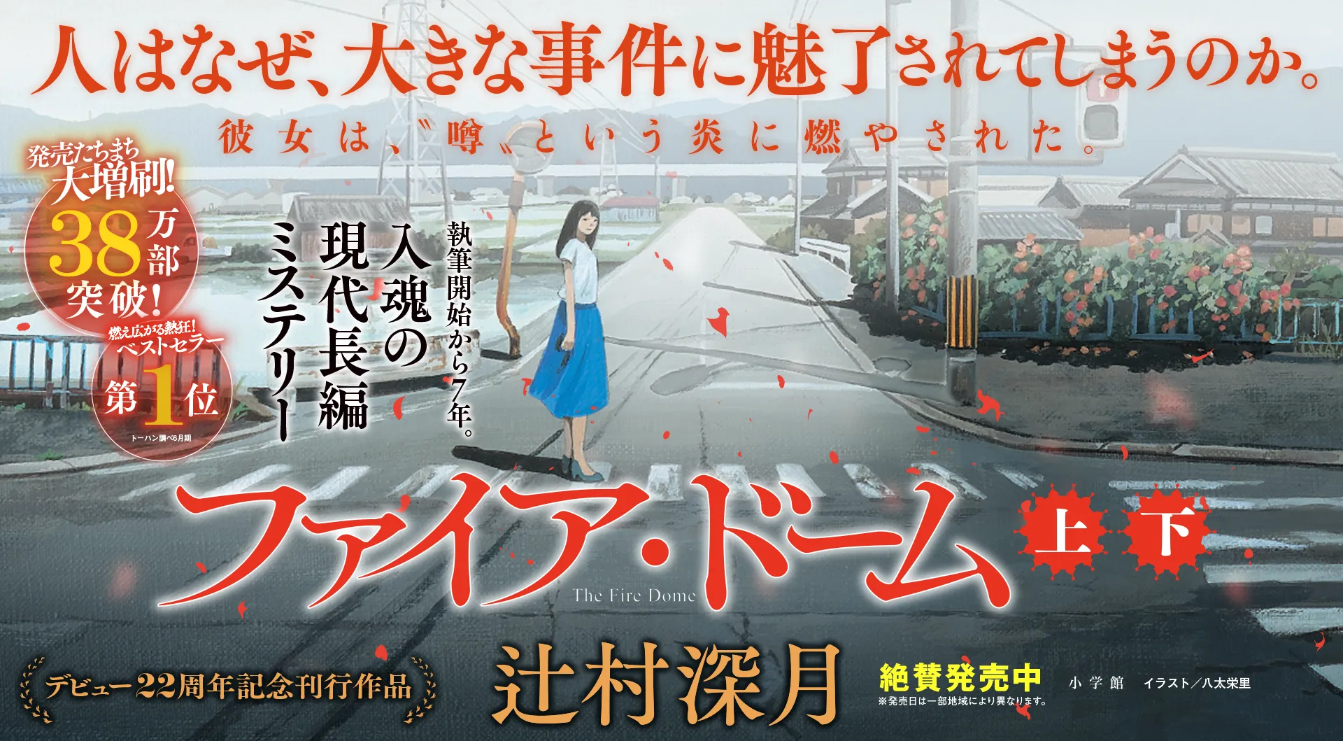 ファイア・ドーム』辻村深月 ｜小学館