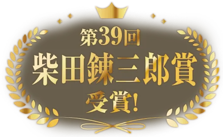 『ファイア・ドーム』が第39回柴田錬三郎賞を受賞しました