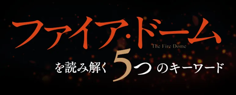 ファイア・ドーム 辻村深月