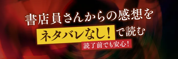 書店員さんの感想 ネタバレなし
