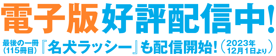 電子版好評配信中！　最後の一冊（115冊目）『名犬ラッシー』も配信開始！（2023年12月1日より）