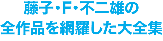 藤子・F・不二雄の全作品を網羅した大全集