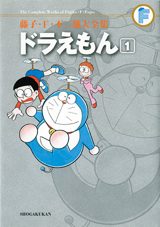 ドラえもん 藤子 F 不二雄大全集 小学館