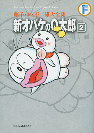 新オバケのQ太郎 | 藤子・F・不二雄大全集 | 小学館