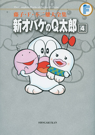 新オバケのQ太郎 | 藤子・F・不二雄大全集 | 小学館