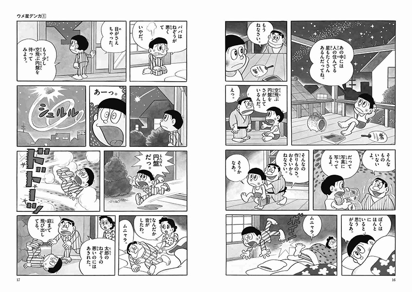 ウメ星デンカ | 藤子・F・不二雄大全集 | 小学館