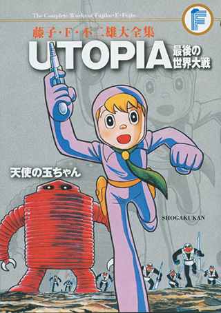 Utopia 最後の世界大戦 藤子 F 不二雄大全集 小学館