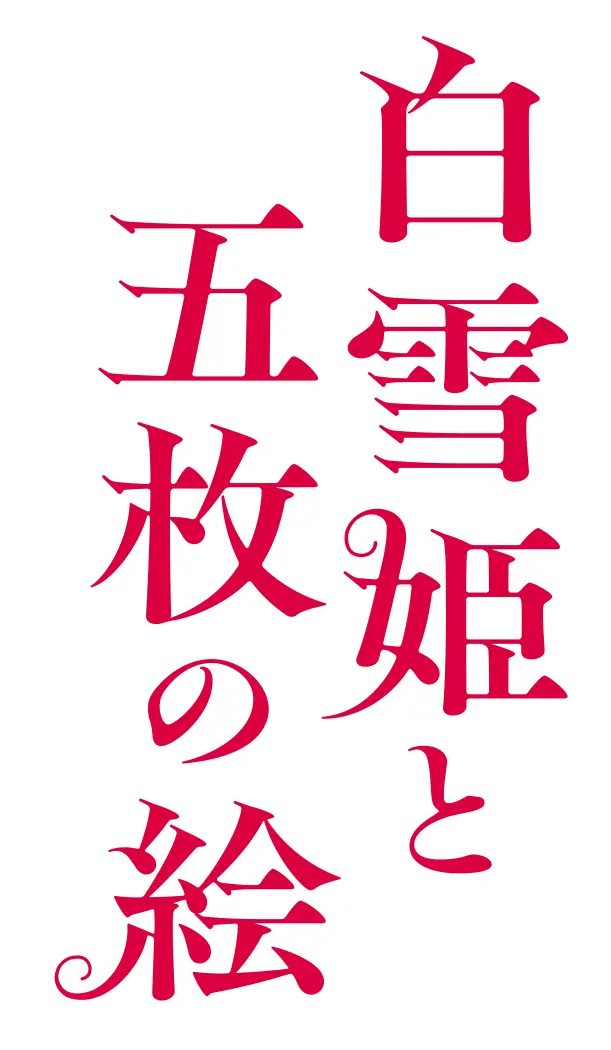 作品タイトル画像