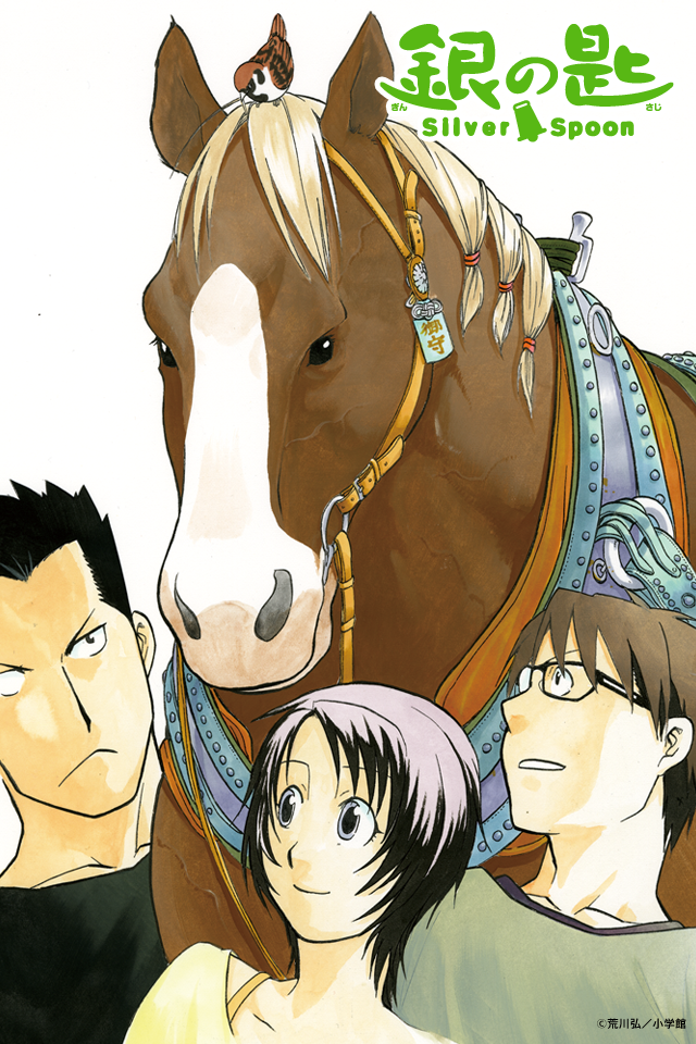 壁紙ダウンロード 銀の匙 Silver Spoon エゾノー 公式サイト 小学館