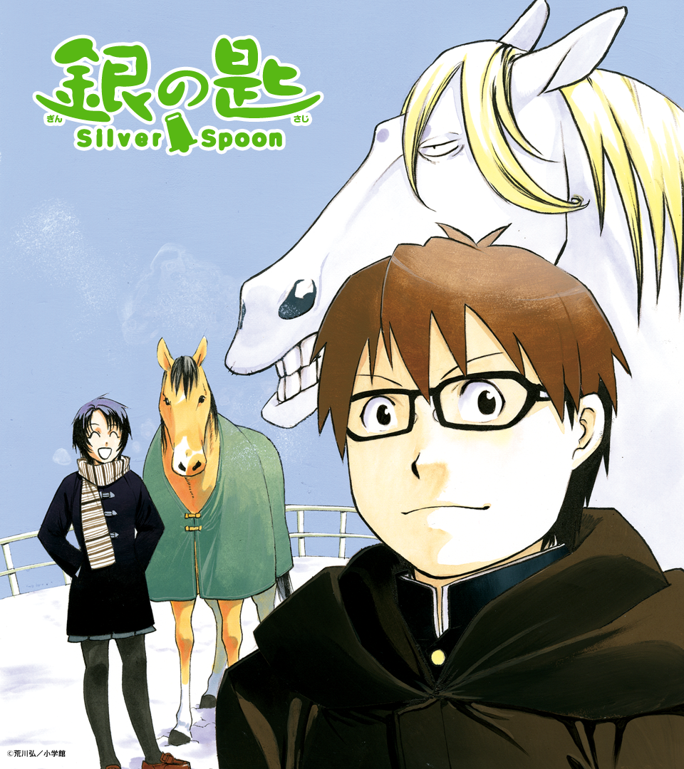 壁紙ダウンロード 銀の匙 Silver Spoon エゾノー 公式サイト 小学館