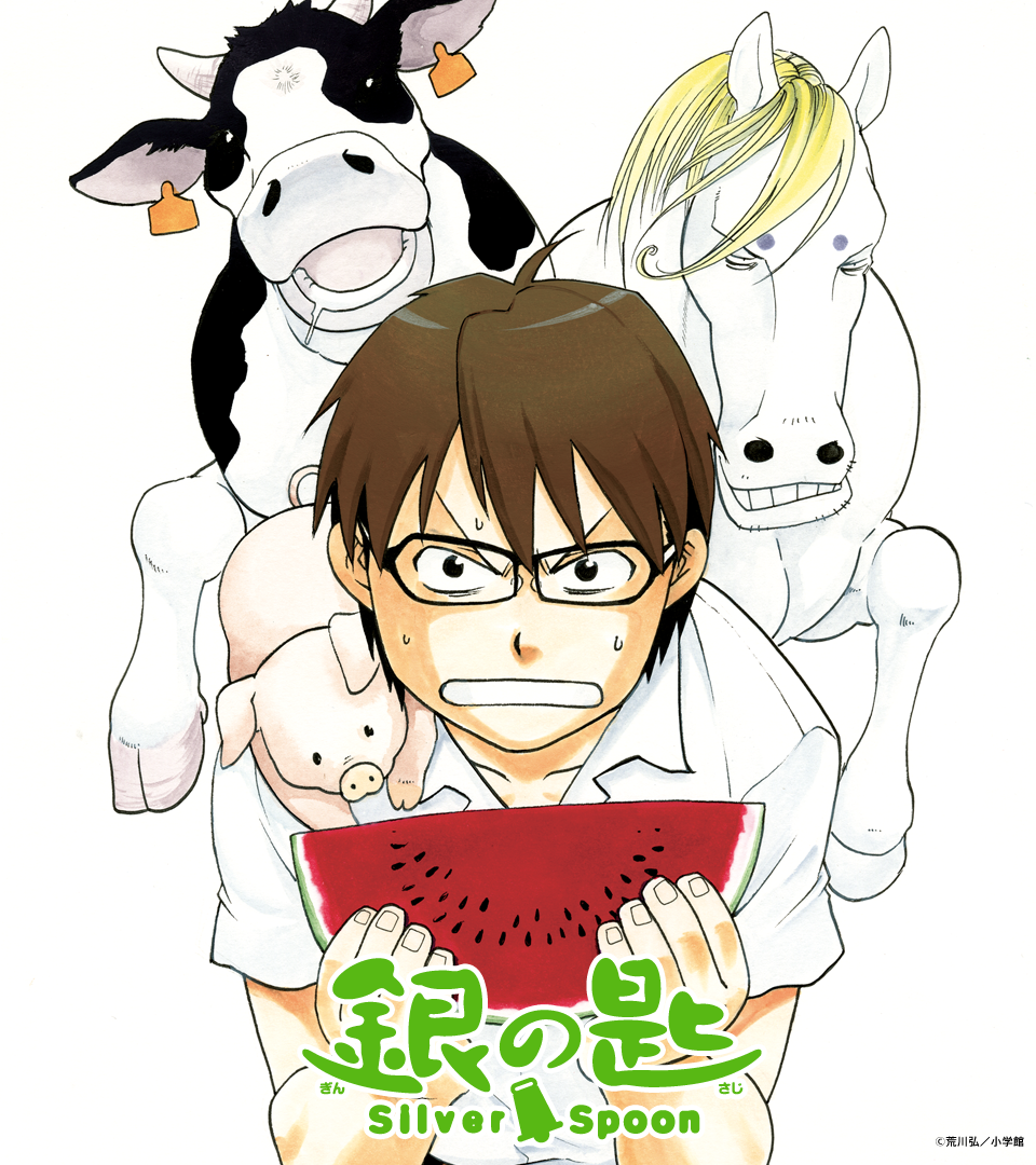 壁紙ダウンロード 銀の匙 Silver Spoon エゾノー 公式サイト 小学館