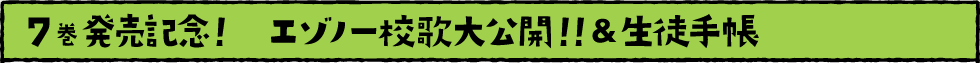 7巻発売記念！　エゾノー校歌大公開！！＆生徒手帳