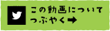 この動画についてつぶやく