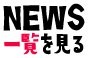 NEWS一覧を見る