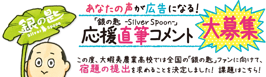 あなたの声が広告になる！
応援直筆コメント大募集