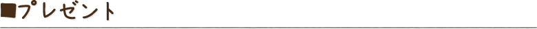 プレゼント