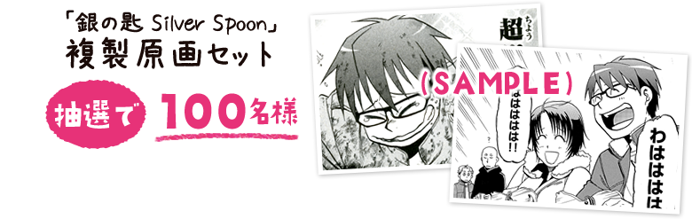 「銀の匙 Silver Spoon」複製原画セット 抽選で100名様
