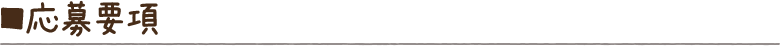 応募要項