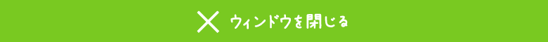 ウィンドウを閉じる