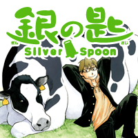 【コミック】銀の匙　Ｓｉｌｖｅｒ　Ｓｐｏｏｎ（全15巻）